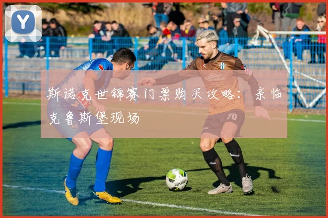 斯诺克世锦赛门票购买攻略:亲临克鲁斯堡现场