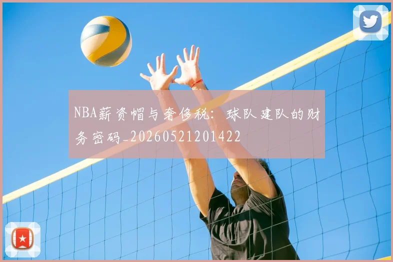 NBA薪资帽与奢侈税:球队建队的财务密码_20260521201422