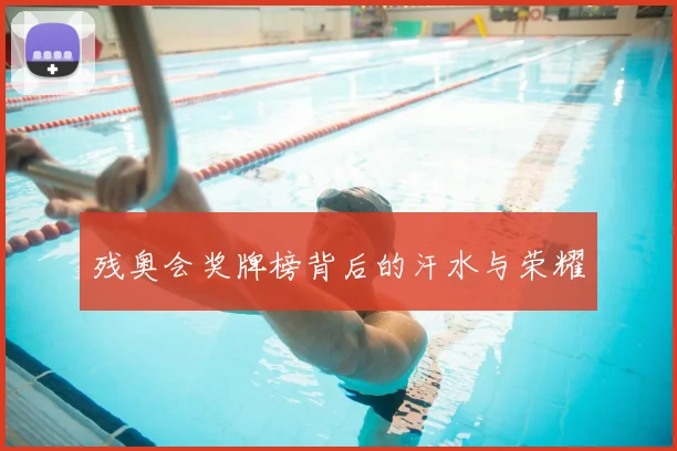 残奥会奖牌榜背后的汗水与荣耀