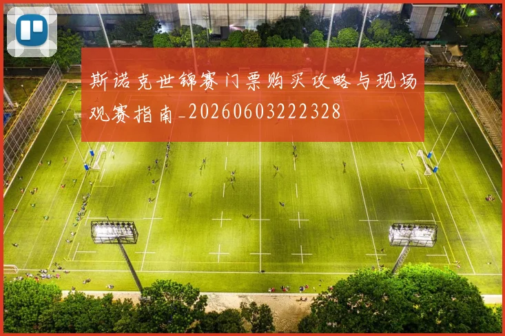 斯诺克世锦赛门票购买攻略与现场观赛指南_20260603222328