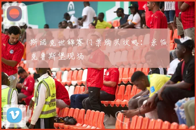 斯诺克世锦赛门票购买攻略：亲临克鲁斯堡现场