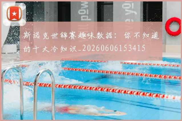 斯诺克世锦赛趣味数据:你不知道的十大冷知识_20260606153415
