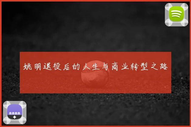 姚明退役后的人生与商业转型之路