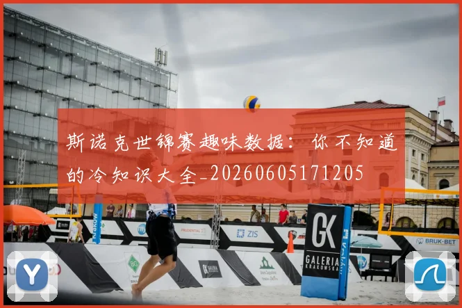 斯诺克世锦赛趣味数据:你不知道的冷知识大全_20260605171205