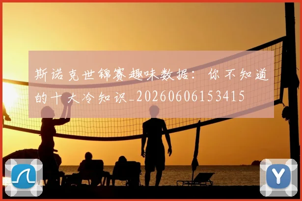 斯诺克世锦赛趣味数据：你不知道的十大冷知识_20260606153415