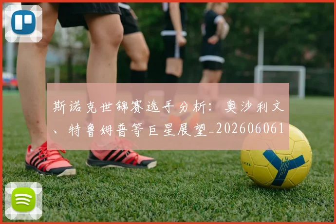 斯诺克世锦赛选手分析:奥沙利文、特鲁姆普等巨星展望_20260606153416