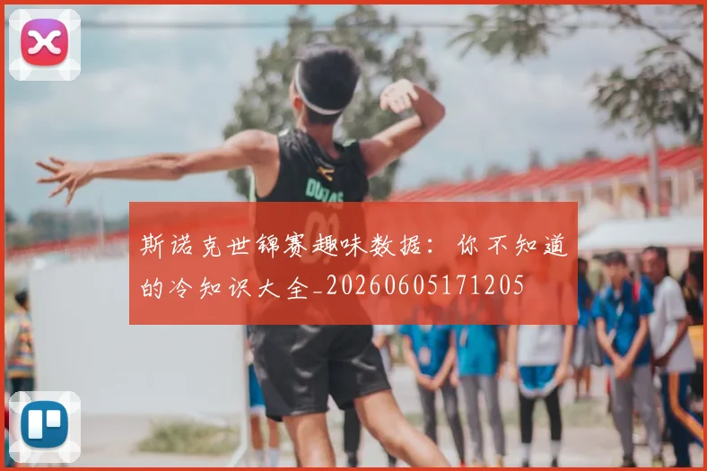 斯诺克世锦赛趣味数据:你不知道的冷知识大全_20260605171205