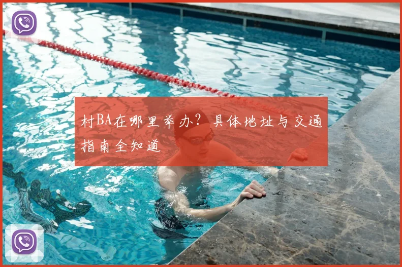 村BA在哪里举办?具体地址与交通指南全知道